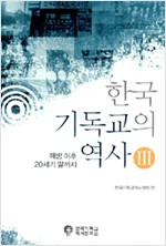 한국 기독교의 역사 3 - 해방 이후 20세기 말까지 (알집54코너)