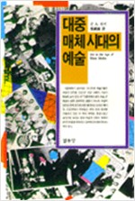 대중매체시대의 예술 (알집54코너)