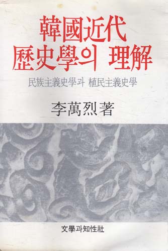 한국근대역사학의 이해 -  현대의지성 11 (알집17코너)