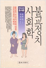불교정치 사회학 - 만다라 총서 16 (알불34코너)