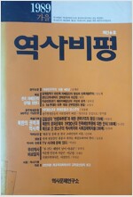 역사비평 1989 가을 계간6호 (알집57코너)