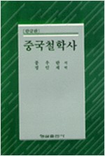 중국철학사 - 한글판 (알집57코너)