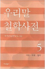 우리말 철학사전 5 - 사랑.세계.철학 (알철75코너)