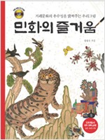 민화의 즐거움 - 우리문화의 우수성을 밝혀주는 우리그림 (알특33코너)