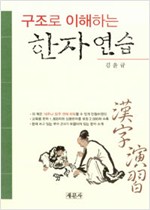 구조로 이해하는 한자 연습 (알가3코너)