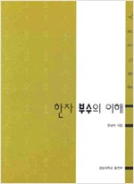 한자 부수의 이해 (가4-1코너)