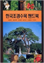 한국 조경수목 핸드북 (알집57코너)