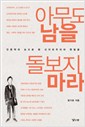 아무도 남을 돌보지 마라 - 인문학의 눈으로 본 신자유주의의 맨얼굴 (알집57코너)