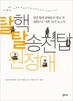 탈핵 탈송전탑 원정대 - 밀양 할매 할배들이 발로 쓴 대한민국 ‘나쁜 전기’ 보고서 (알집57코너)