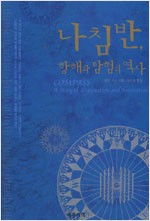 나침반 - 항해와 탐험의 역사 (알집66코너)