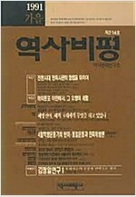 역사비평 1991 가을 계간 14호 (알집57코너)