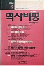 역사비평 1992 봄 계간 16호 (알집57코너)