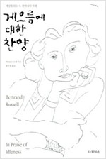 게으름에 대한 찬양(개정판) (알집60코너)