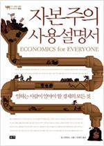 자본주의 사용설명서 - 일하는 사람이 알아야 할 경제의 모든 것 (알집30코너)