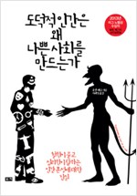 도덕적 인간은 왜 나쁜 사회를 만드는가 - 철학이 묻고 심리학이 답하는 인간 본성에 대한 진실