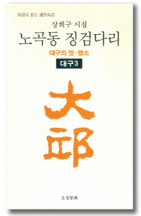 상희구 시집 - 노곡동 징검다리 (시19코너)