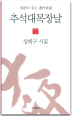 상희구 시집 - 추석대목장날 (시19코너)