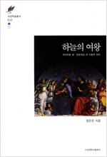 하늘의 여왕 - 이미지로 본 성모대관의 다층적 의미 (파1코너)