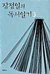 장정일의 독서일기 3 (알집30코너)