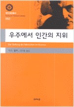 우주에서 인간의 지위 - 대우고전총서 2 (알작33코너)