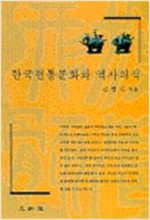 한국전통문화와 역사의식 (알집14코너)