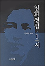 임화전집 1 - 시 (알집15코너)