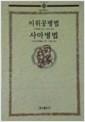 이위공병법 사마병법 - 동양고전총서 2 (알집15코너)