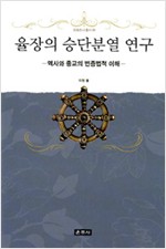 율장의 승단분열 연구 - 역사와 종교의 변증법적 이해 (알불33코너)