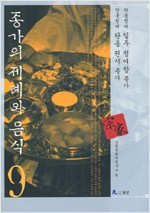 종가의 제례와 음식 9 - 하동정씨 일두 정여창 종가, 안동권씨 탄옹 권시 종가 (집17코너)