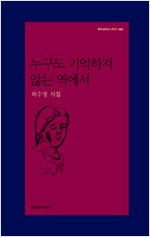누구도 기억하지 않는 역에서 - 허수경 시집 (알시13코너)
