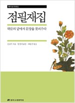 점필재집 - 학문의 밭에서 문장을 꽃피우다 (알소34코너)