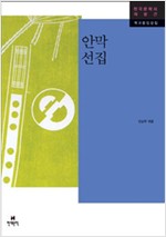 안막 선집 (집14코너)