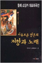 자유로운 영혼의 저항과 노래 - 월레소잉카 대표 희곡선 (집13코너)