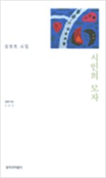 시인의 모자 - 임영조 시집(초판) (시16코너)