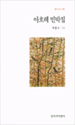 아흐레 민박집 - 박흥식 시집 - 초판 (알창4코너)