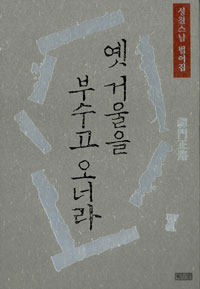 옛 거울을 부수고 오너라 - 선문정로禪門正路 - 성철스님 법어집 (알집54코너)