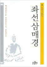좌선삼매경 (알집15코너)