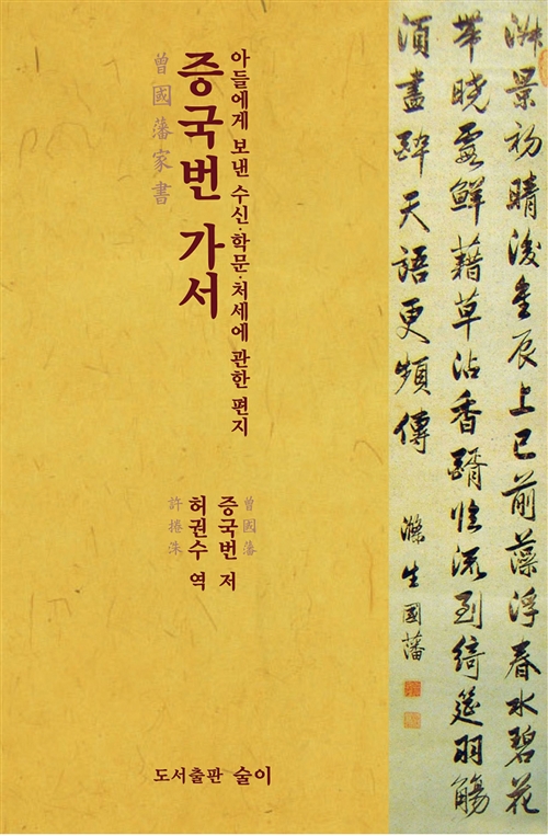 증국번 가서 - 아들에게 보낸 수신학문 처세에 관한 편지 (아코너)