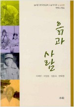 흙과 사람 - 20세기 한국민중의 구술 자서전 2, 농민편 (알집4코너)