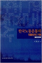 한국노동운동사 100년의 기록 - 개정증보판 (알코너)