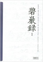 벽암록 1 (알불30코너)