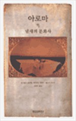 아로마 - 냄새의 문화사 (알코너)