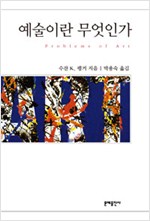 예술이란 무엇인가(신역판) (알집11코너)