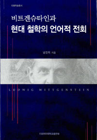 비트겐슈타인과 현대 철학의 언어적 전회 (알집12코너)