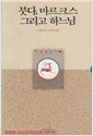 붓다 마르크스 그리고 하느님 - 깨달음총서 43 (알불35코너)