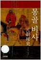 몽골 비사 - 몽골의 비밀스런 역사 (나35코너) 