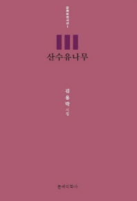 산수유나무 - 김용락 시집 - 초판 (알시14코너)