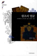 왕조의 얼굴 - 조선왕조의 건국사에 대한 새로운 이해 (역43코너) 