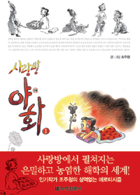 사랑방 야화 (집12코너)