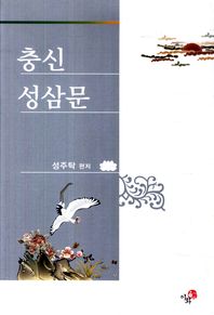 충신 성삼문 (집12코너)